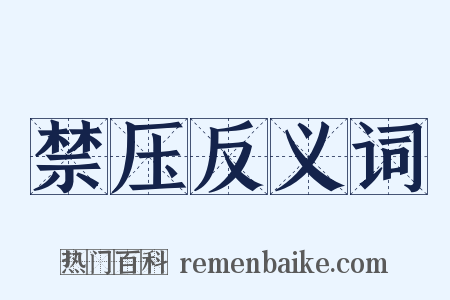 禁压反义词是什么意思的图片